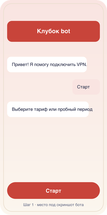 Скриншот: первое сообщение Telegram-бота с кнопкой «Старт» и выбором тарифа